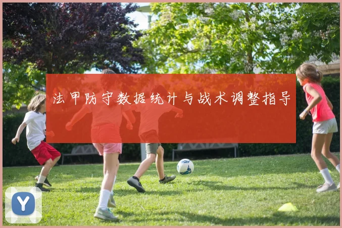 法甲防守数据统计与战术调整指导