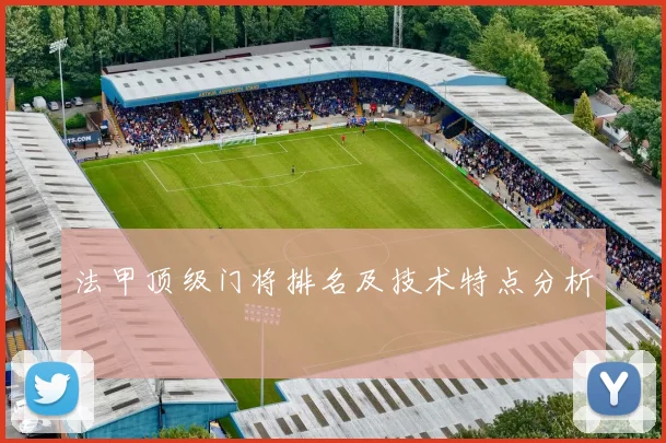 法甲顶级门将排名及技术特点分析