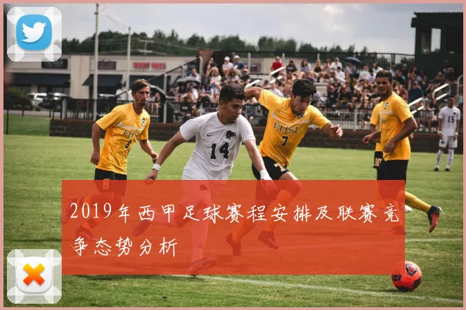 2019年西甲足球赛程安排及联赛竞争态势分析