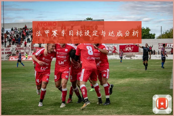 法甲赛季目标设定与达成分析