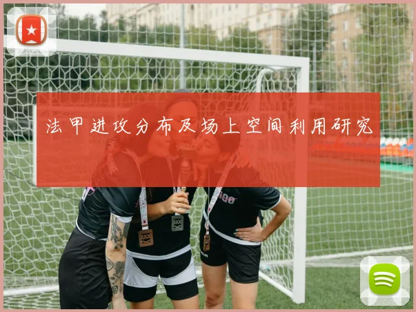 法甲进攻分布及场上空间利用研究