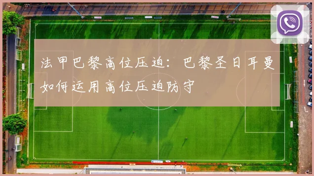 法甲巴黎高位压迫：巴黎圣日耳曼如何运用高位压迫防守