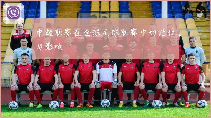 中超联赛在全球足球联赛中的地位与影响