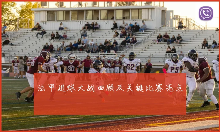 法甲进球大战回顾及关键比赛亮点