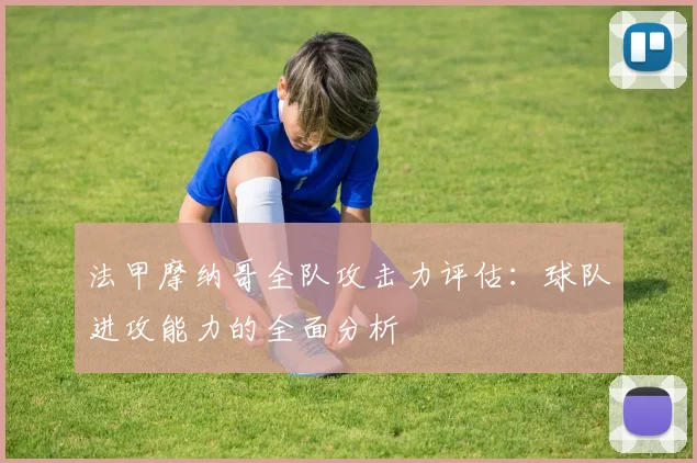 法甲摩纳哥全队攻击力评估：球队进攻能力的全面分析