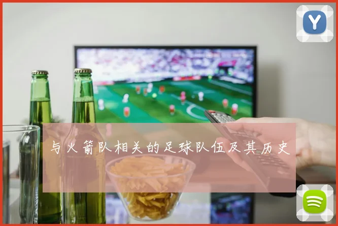 与火箭队相关的足球队伍及其历史