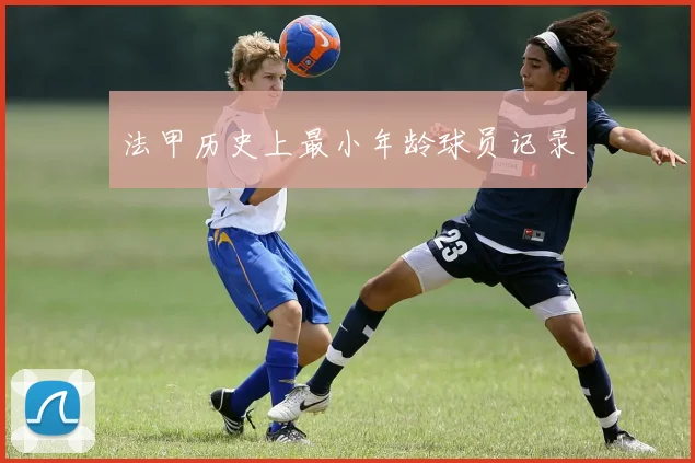 法甲历史上最小年龄球员记录