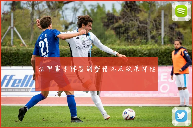 法甲赛季阵容调整情况及效果评估