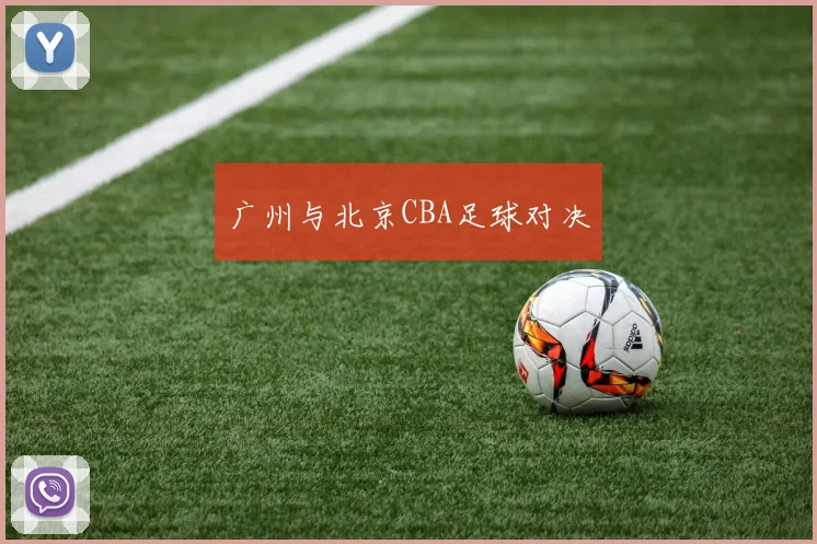 广州与北京CBA足球对决