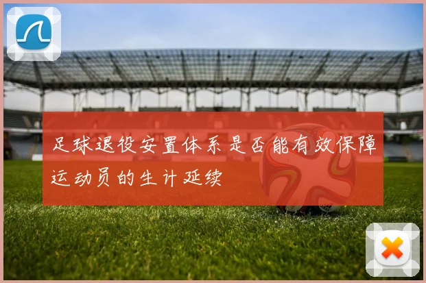 足球退役安置体系是否能有效保障运动员的生计延续