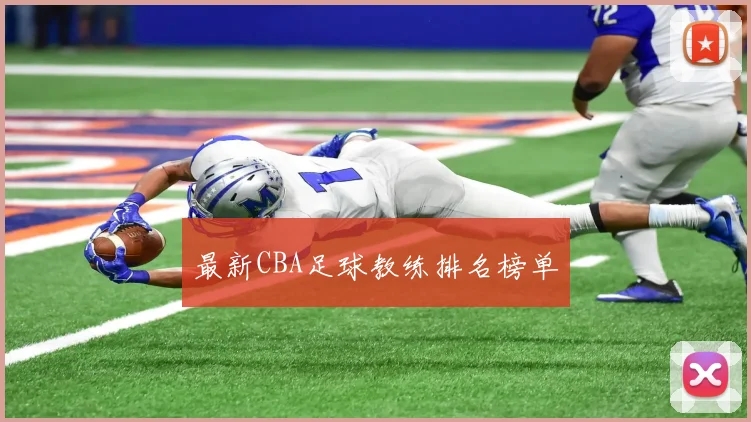 最新CBA足球教练排名榜单