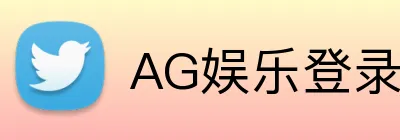 AG娱乐登录 Logo